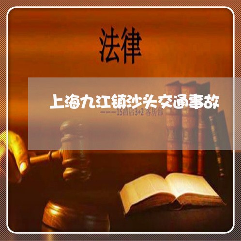 上海九江镇沙头交通事故/2023030150279