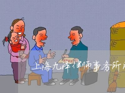 上海九泽律师事务所网站/2023030150463 上海九泽律师事务所网站/2023030150463