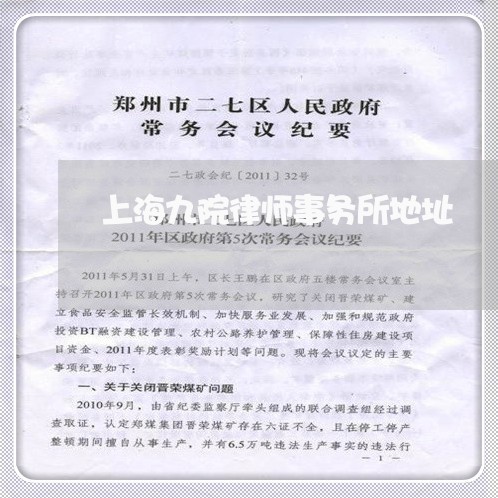 上海九院律师事务所地址/2023030107059 上海九院律师事务所地址/2023030107059