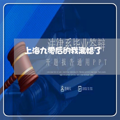 上海九零后的我离婚了/2023021326370 上海九零后的我离婚了/2023021326370