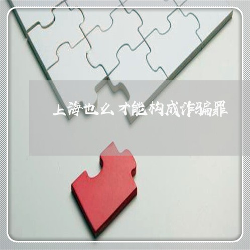 上海也么才能构成诈骗罪/2023030138461