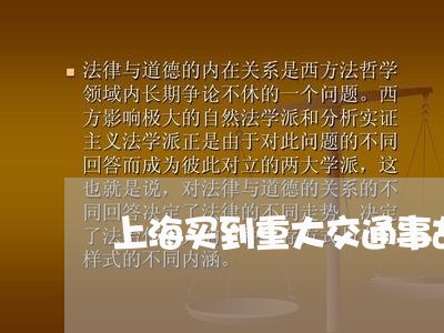上海买到重大交通事故车/2023030138263