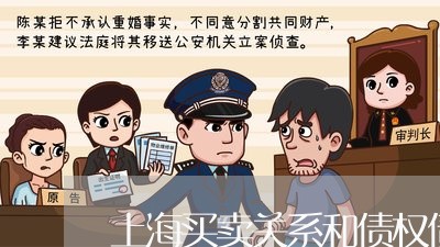 上海买卖关系和债权债务关系/2023041358248