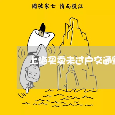 上海买卖未过户交通肇事/2023030141371