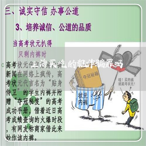 上海买吃的犯诈骗罪吗/2023021393949 上海买吃的犯诈骗罪吗/2023021393949