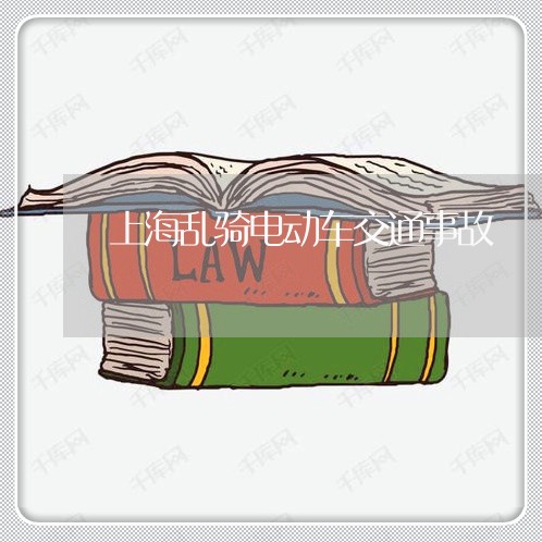 上海乱骑电动车交通事故/2023030115936 上海乱骑电动车交通事故/2023030115936