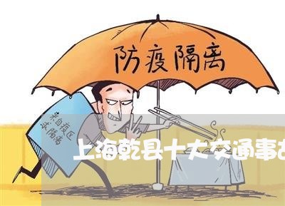 上海乾县十大交通事故/2023021339148