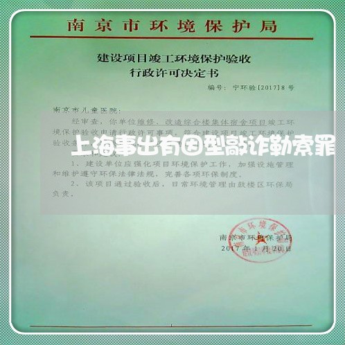 上海事出有因型敲诈勒索罪/2023032004715 上海事出有因型敲诈勒索罪/2023032004715