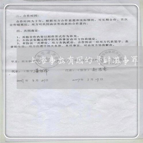 上海事出有因的寻衅滋事罪/2023032083625 上海事出有因的寻衅滋事罪/2023032083625