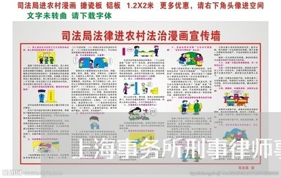 上海事务所刑事律师事务/2023030172695 上海事务所刑事律师事务/2023030172695