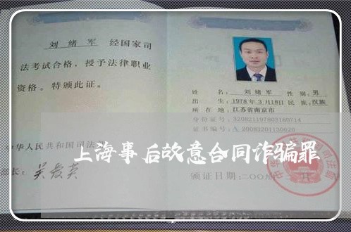 上海事后故意合同诈骗罪/2023030108270