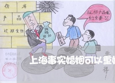 上海事实婚姻可以重婚罪吗/2023032050570 上海事实婚姻可以重婚罪吗/2023032050570