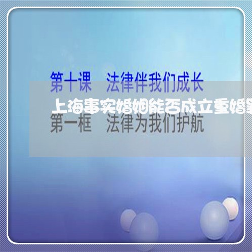 上海事实婚姻能否成立重婚罪/2023041372892