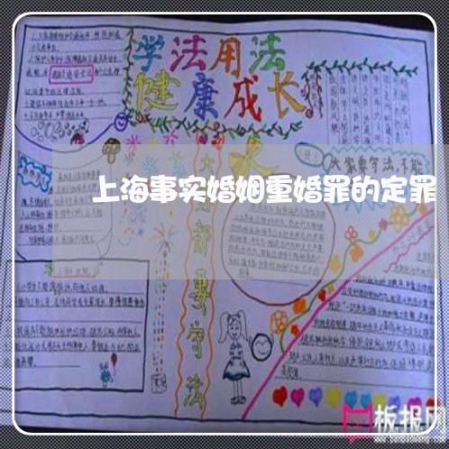 上海事实婚姻重婚罪的定罪/2023032005936 上海事实婚姻重婚罪的定罪/2023032005936