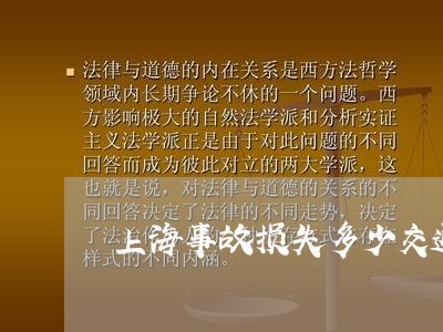 上海事故损失多少交通肇事罪/2023040175269 上海事故损失多少交通肇事罪/2023040175269