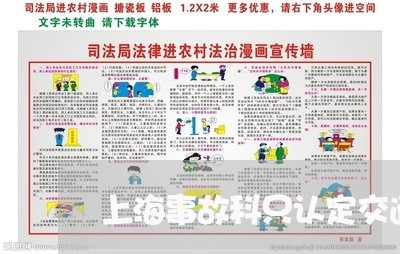 上海事故科只认定交通事故吗/2023040120462 上海事故科只认定交通事故吗/2023040120462