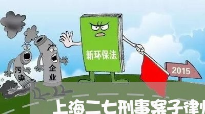 上海二七刑事案子律师排行/2023032086936 上海二七刑事案子律师排行/2023032086936