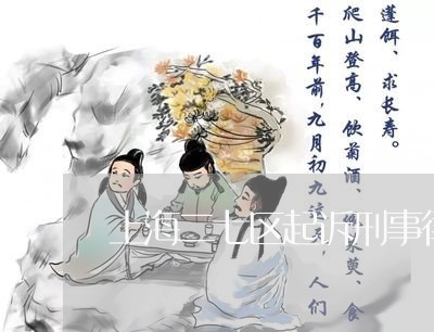 上海二七区起诉刑事律师排名/2023041342727