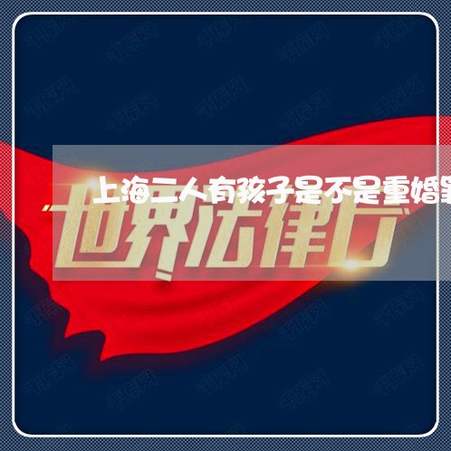 上海二人有孩子是不是重婚罪/2023040163582 上海二人有孩子是不是重婚罪/2023040163582