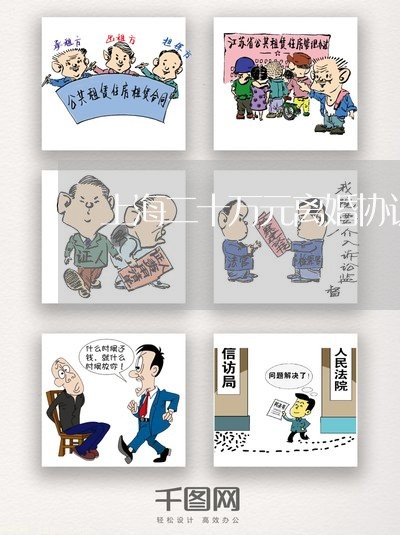 上海二十万元离婚协议/2023021317171 上海二十万元离婚协议/2023021317171