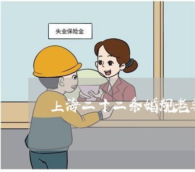 上海二十二条婚规老婆离婚/2023032081937