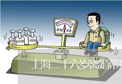 上海二十六岁离婚带女儿再婚/2023040157203 上海二十六岁离婚带女儿再婚/2023040157203