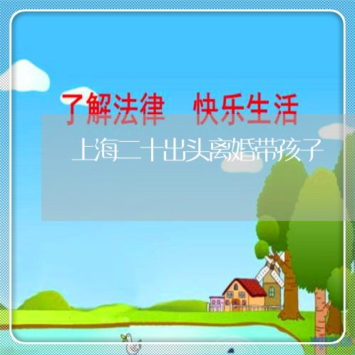 上海二十出头离婚带孩子/2023030188251 上海二十出头离婚带孩子/2023030188251