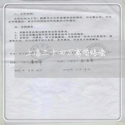 上海二十四万离婚赔偿/2023021337160 上海二十四万离婚赔偿/2023021337160