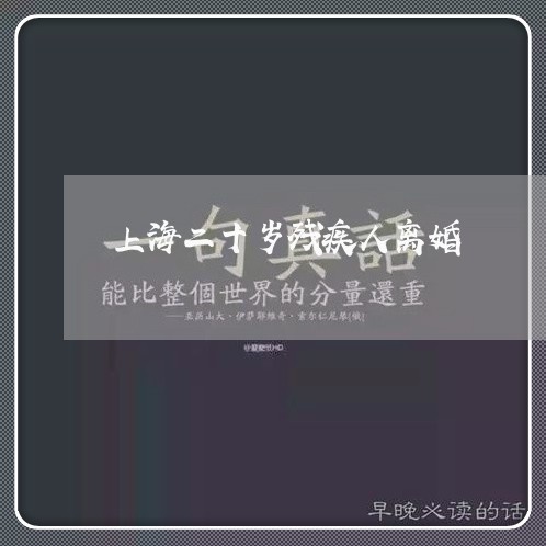 上海二十岁残疾人离婚/2023021360483 上海二十岁残疾人离婚/2023021360483