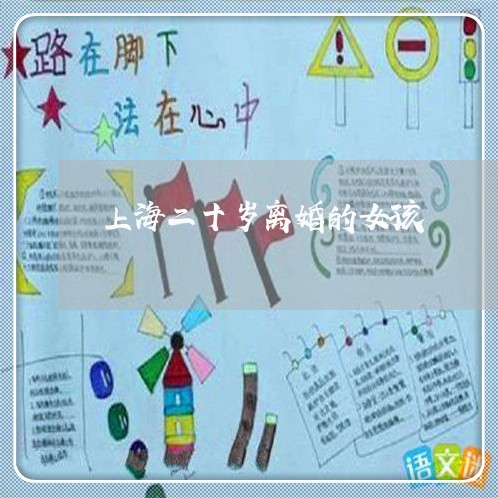 上海二十岁离婚的女孩/2023021347179 上海二十岁离婚的女孩/2023021347179