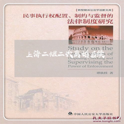 上海二姐二次离婚后续/2023021305159 上海二姐二次离婚后续/2023021305159