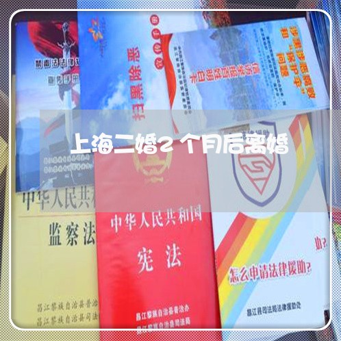 上海二婚2个月后离婚/2023021394016