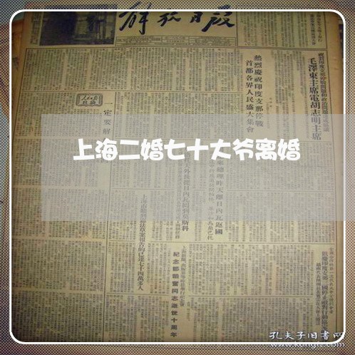 上海二婚七十大爷离婚/2023021386027 上海二婚七十大爷离婚/2023021386027