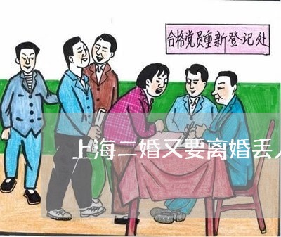 上海二婚又要离婚丢人么/2023042273158