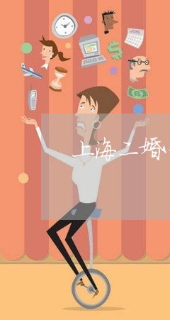 上海二婚心灰意冷离婚后果/2023031916727