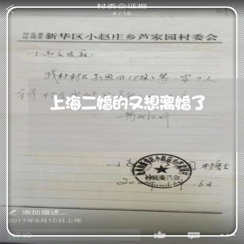 上海二婚的又想离婚了/2023021394837 上海二婚的又想离婚了/2023021394837