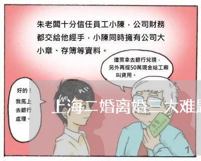 上海二婚离婚三大难题/2023021329160