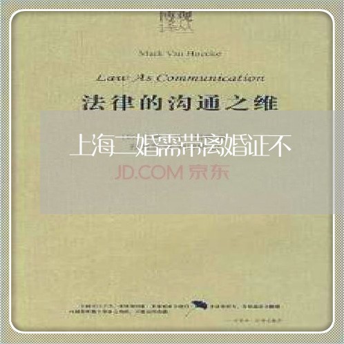 上海二婚需带离婚证不/2023021315930