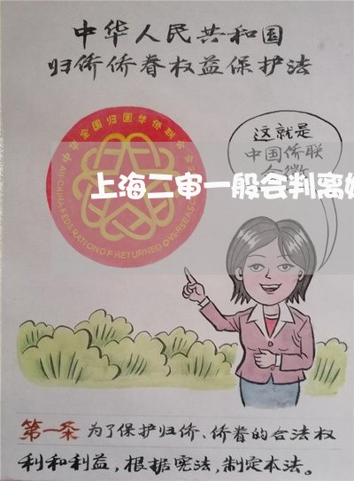 上海二审一般会判离婚吗/2023030162715 上海二审一般会判离婚吗/2023030162715