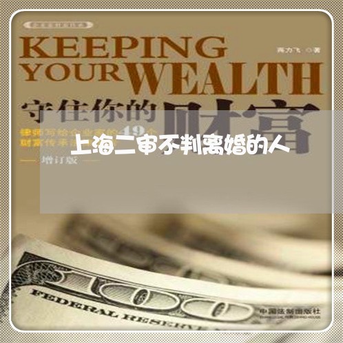 上海二审不判离婚的人/2023021372724 上海二审不判离婚的人/2023021372724