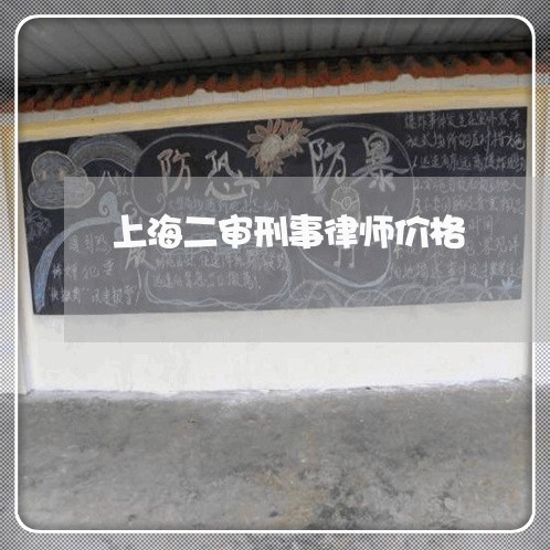 上海二审刑事律师价格/2023021317148 上海二审刑事律师价格/2023021317148