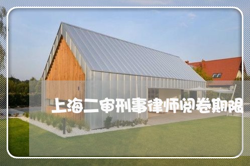 上海二审刑事律师阅卷期限/2023031949282