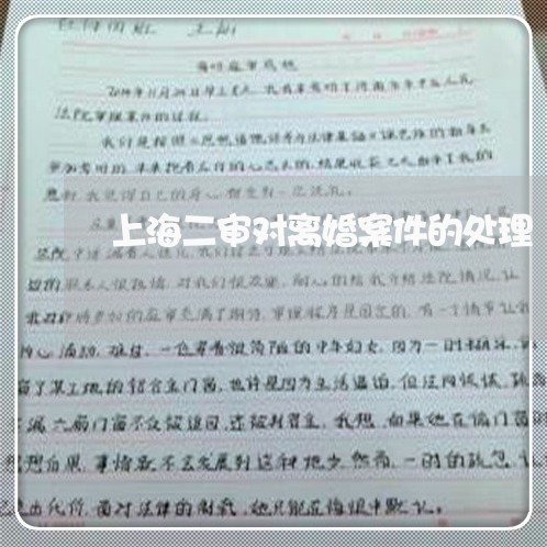 上海二审对离婚案件的处理/2023031960575 上海二审对离婚案件的处理/2023031960575