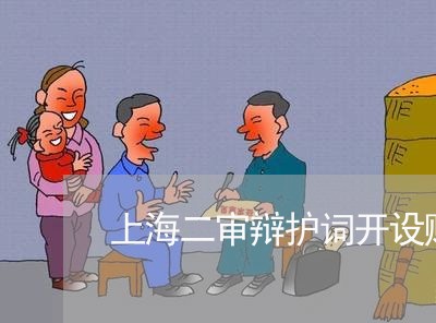 上海二审辩护词开设赌场罪/2023031949269 上海二审辩护词开设赌场罪/2023031949269