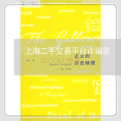 上海二手交易平台诈骗罪/2023030183713 上海二手交易平台诈骗罪/2023030183713