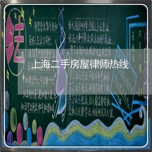 上海二手房屋律师热线 上海二手房屋律师热线