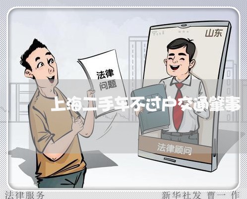 上海二手车不过户交通肇事/2023031905027