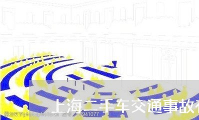 上海二手车交通事故有哪些/2023040161896