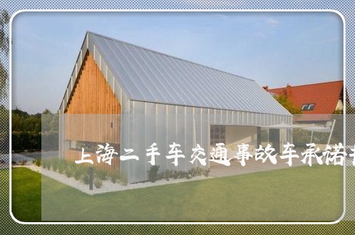 上海二手车交通事故车承诺书/2023040150494
