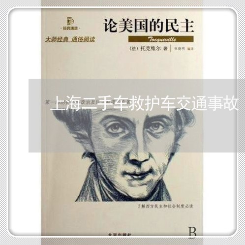 上海二手车救护车交通事故/2023031938369 上海二手车救护车交通事故/2023031938369
